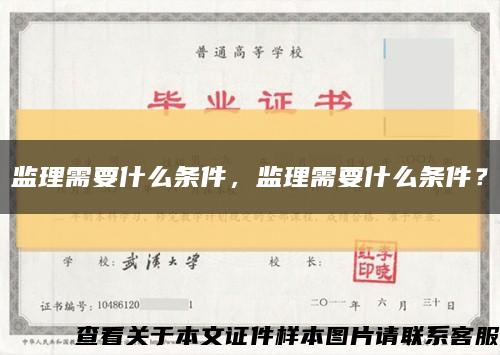 监理需要什么条件，监理需要什么条件？缩略图