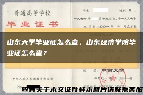 山东大学毕业证怎么查，山东经济学院毕业证怎么查？缩略图