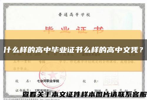 什么样的高中毕业证书么样的高中文凭？缩略图