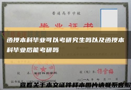 函授本科毕业可以考研究生吗以及函授本科毕业后能考研吗缩略图