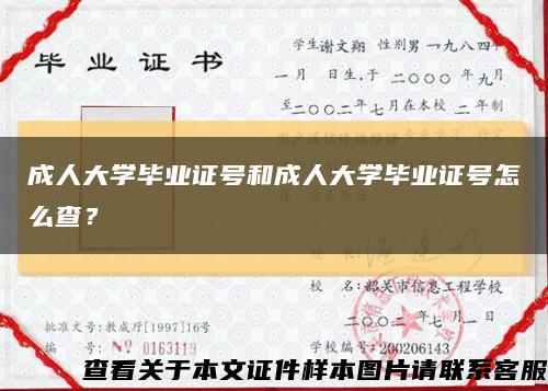 成人大学毕业证号和成人大学毕业证号怎么查？缩略图