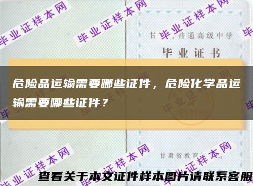 危险品运输需要哪些证件，危险化学品运输需要哪些证件？缩略图