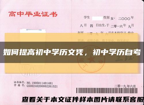 如何提高初中学历文凭，初中学历自考缩略图