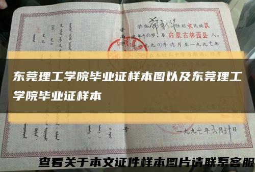 东莞理工学院毕业证样本图以及东莞理工学院毕业证样本缩略图