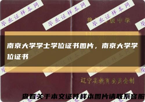 南京大学学士学位证书图片，南京大学学位证书缩略图