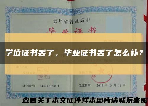 学位证书丢了，毕业证书丢了怎么补？缩略图