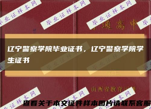 辽宁警察学院毕业证书，辽宁警察学院学生证书缩略图