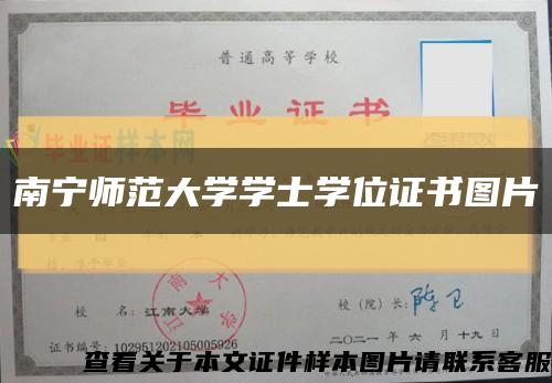 南宁师范大学学士学位证书图片缩略图