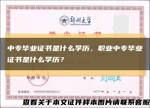 中专毕业证书是什么学历，职业中专毕业证书是什么学历？缩略图