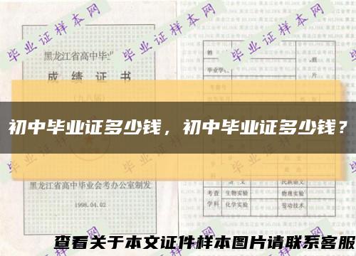 初中毕业证多少钱，初中毕业证多少钱？缩略图