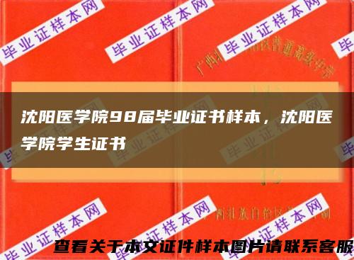 沈阳医学院98届毕业证书样本，沈阳医学院学生证书缩略图