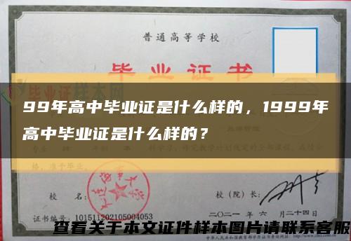 99年高中毕业证是什么样的，1999年高中毕业证是什么样的？缩略图