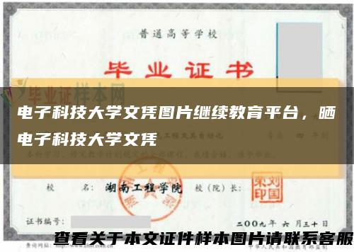 电子科技大学文凭图片继续教育平台，晒电子科技大学文凭缩略图