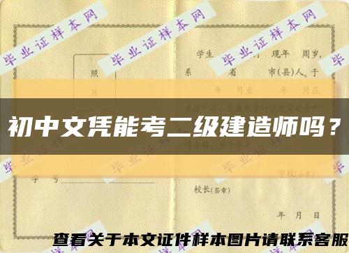 初中文凭能考二级建造师吗？缩略图