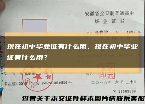 现在初中毕业证有什么用，现在初中毕业证有什么用？缩略图