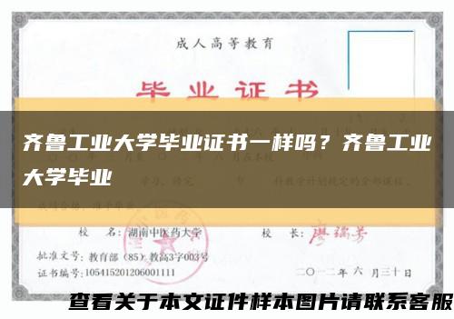 齐鲁工业大学毕业证书一样吗？齐鲁工业大学毕业缩略图