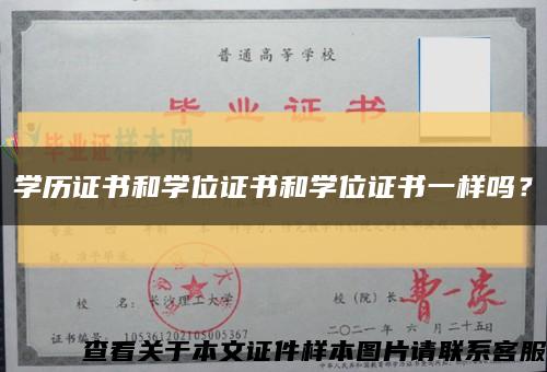 学历证书和学位证书和学位证书一样吗？缩略图