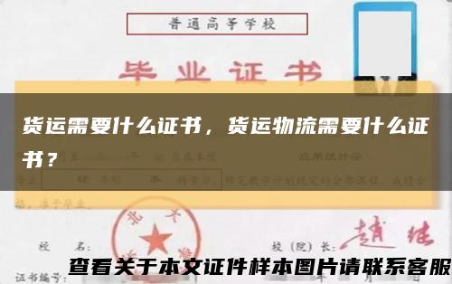 货运需要什么证书，货运物流需要什么证书？缩略图