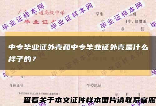 中专毕业证外壳和中专毕业证外壳是什么样子的？缩略图