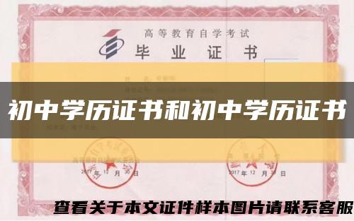 初中学历证书和初中学历证书缩略图