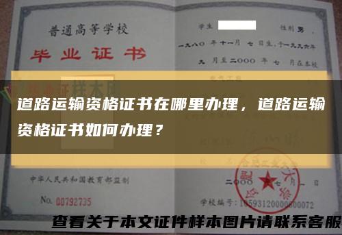 道路运输资格证书在哪里办理，道路运输资格证书如何办理？缩略图