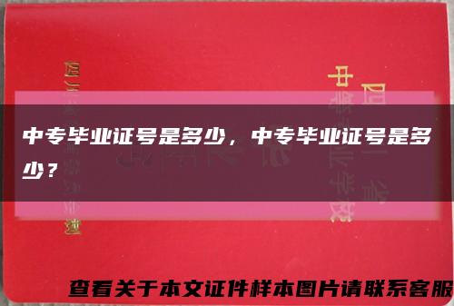 中专毕业证号是多少，中专毕业证号是多少？缩略图