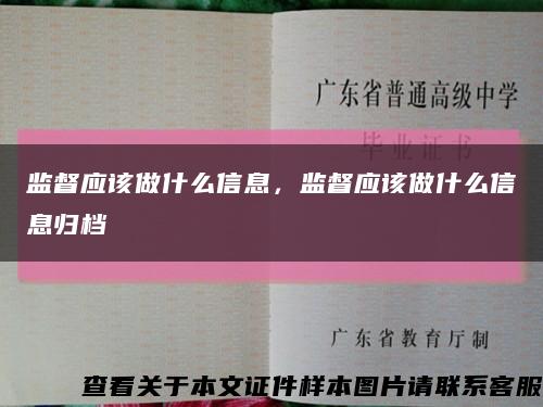 监督应该做什么信息，监督应该做什么信息归档缩略图