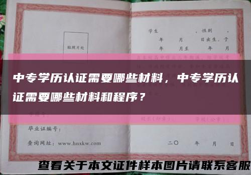 中专学历认证需要哪些材料，中专学历认证需要哪些材料和程序？缩略图