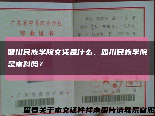 四川民族学院文凭是什么，四川民族学院是本科吗？缩略图