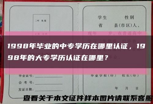 1998年毕业的中专学历在哪里认证，1998年的大专学历认证在哪里？缩略图