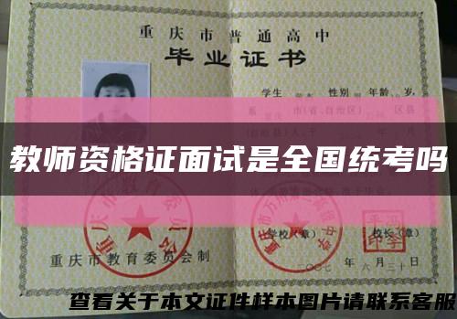 教师资格证面试是全国统考吗缩略图