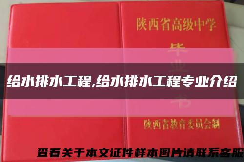 给水排水工程,给水排水工程专业介绍缩略图