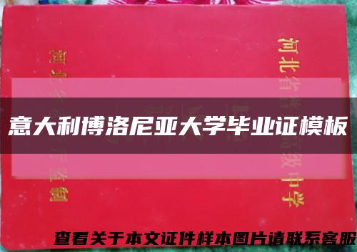 意大利博洛尼亚大学毕业证模板缩略图