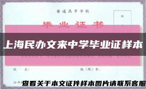 上海民办文来中学毕业证样本缩略图