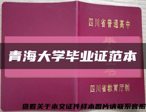 青海大学毕业证范本缩略图