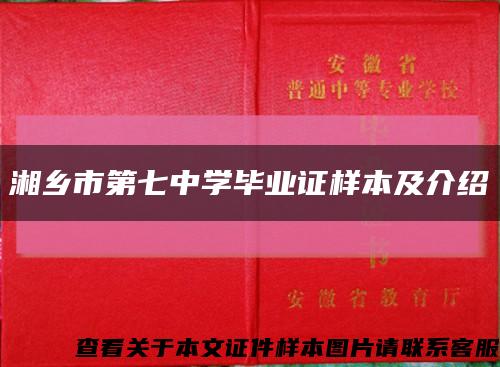 湘乡市第七中学毕业证样本及介绍缩略图