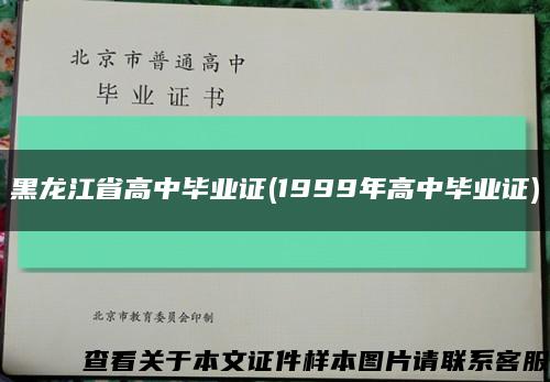 黑龙江省高中毕业证(1999年高中毕业证)缩略图