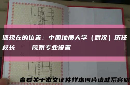 您现在的位置：中国地质大学（武汉）历任校长    院系专业设置缩略图