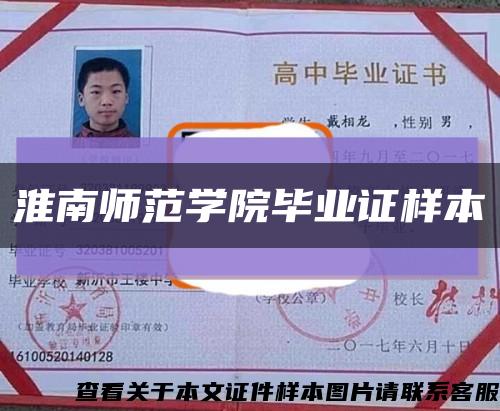 淮南师范学院毕业证样本缩略图