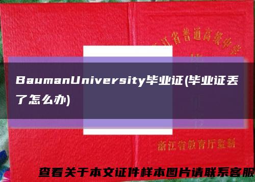 BaumanUniversity毕业证(毕业证丢了怎么办)缩略图