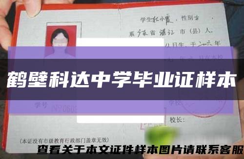 鹤壁科达中学毕业证样本缩略图