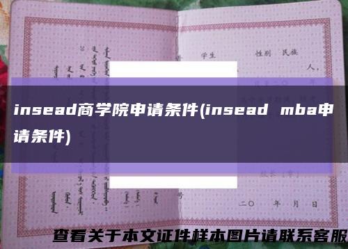 insead商学院申请条件(insead mba申请条件)缩略图