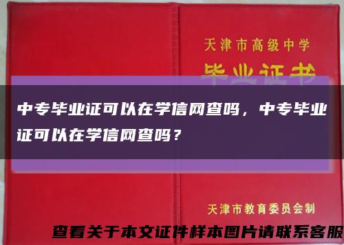 中专毕业证可以在学信网查吗，中专毕业证可以在学信网查吗？缩略图