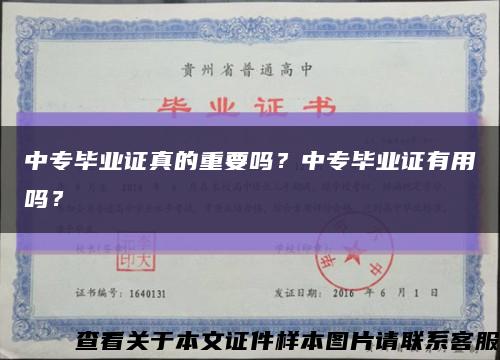 中专毕业证真的重要吗？中专毕业证有用吗？缩略图