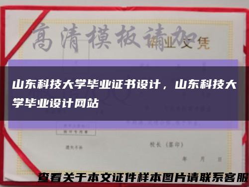 山东科技大学毕业证书设计，山东科技大学毕业设计网站缩略图