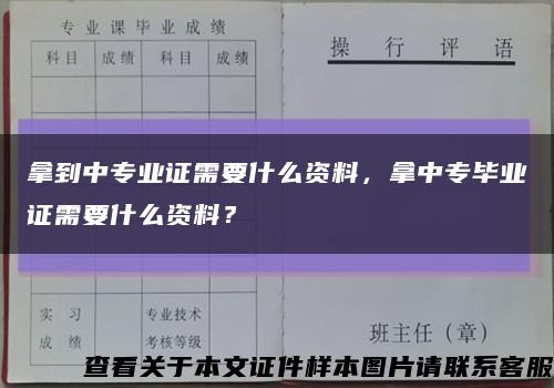 拿到中专业证需要什么资料，拿中专毕业证需要什么资料？缩略图