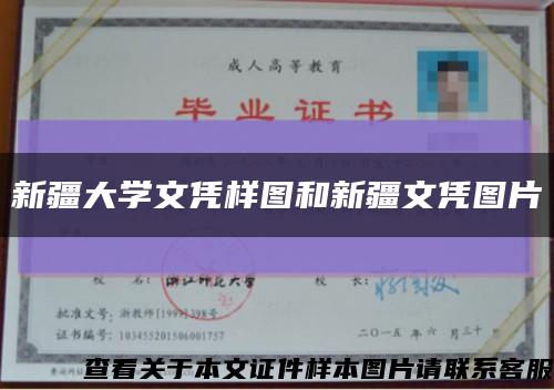 新疆大学文凭样图和新疆文凭图片缩略图