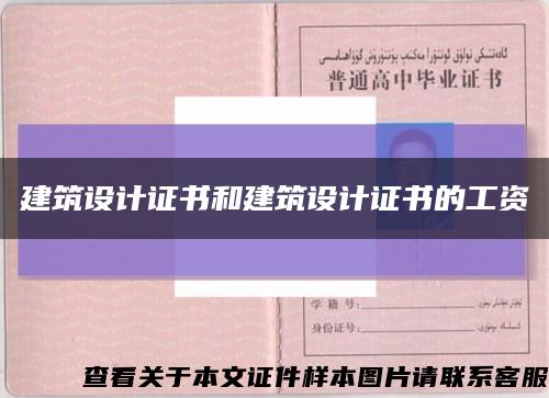 建筑设计证书和建筑设计证书的工资缩略图