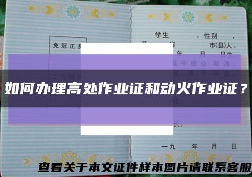 如何办理高处作业证和动火作业证？缩略图