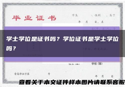 学士学位是证书吗？学位证书是学士学位吗？缩略图